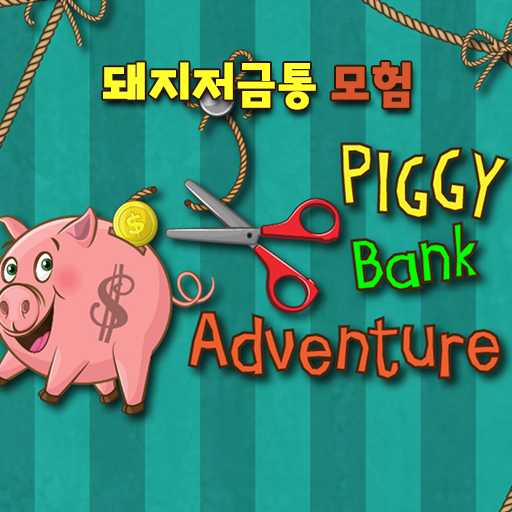 돼지저금통 모험 (PiggyBank Adventure)